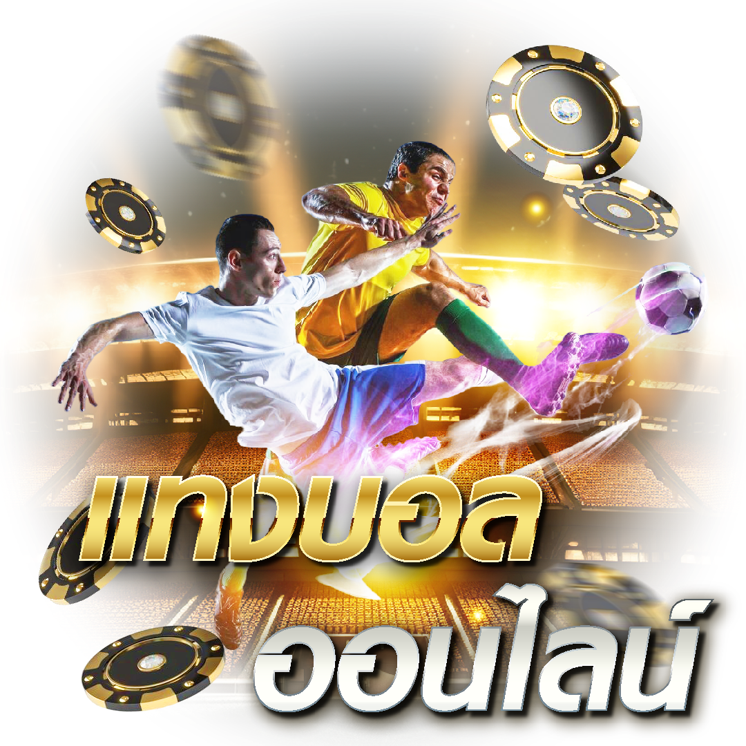 แทงบอลออนไลน์