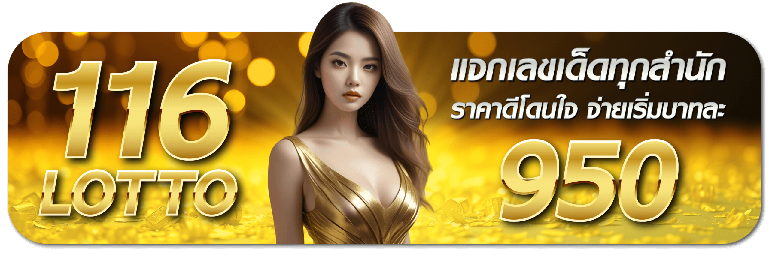 116LOTTO แจกเลขเด็ดทุกสำนัก ราคาดีโดนใจ จ่ายเริ่มบาทละ 950
