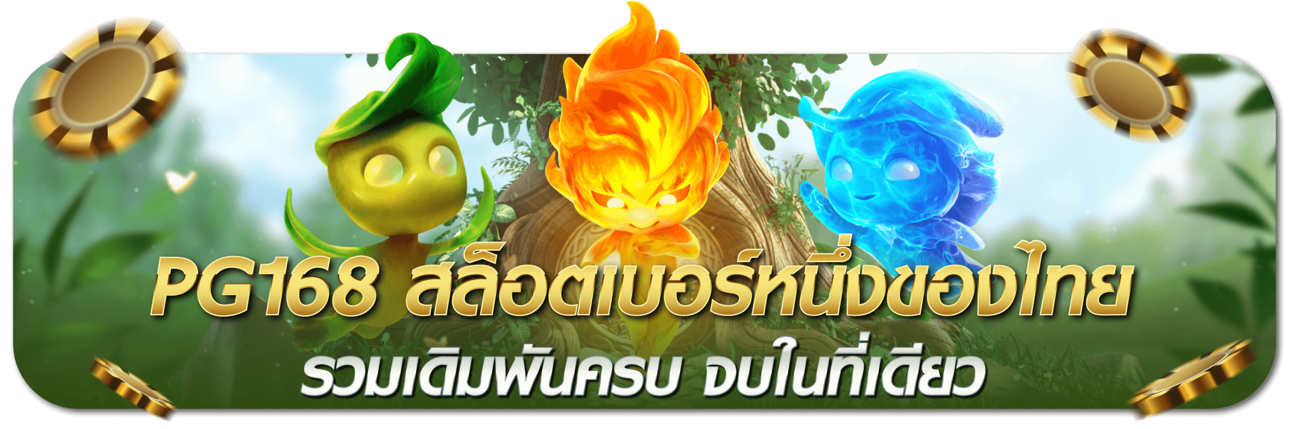 PG168 สล็อตเบอร์หนึ่งของไทย รวมเดิมพันครบ จบในที่เดียว