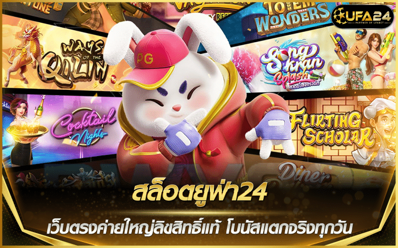 สล็อตยูฟ่า24 เว็บตรงค่ายใหญ่ลิขสิทธิ์แท้ โบนัสแตกจริงทุกวัน
