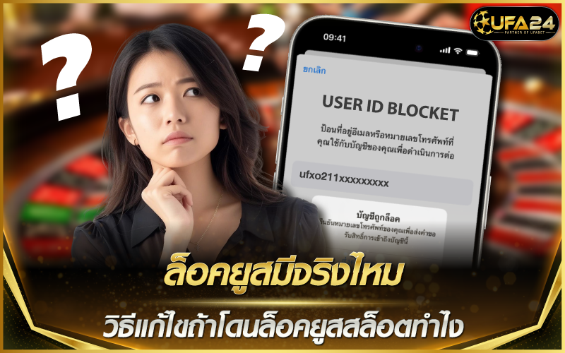 ล็อคยูสมีจริงไหม วิธีแก้ไขถ้าโดนล็อคยูสสล็อตทำไง