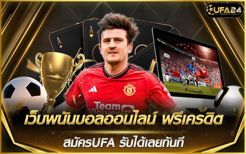เว็บพนันบอลออนไลน์ ฟรีเครดิต สมัครUFA รับได้เลยทันที