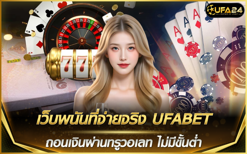 เว็บพนันที่จ่ายจริง UFABET ถอนเงินผ่านทรูวอเลท ไม่มีขั้นต่ำ