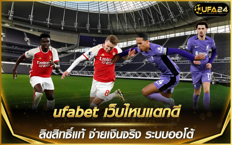 ufabet เว็บไหนแตกดี ลิขสิทธิ์แท้ จ่ายเงินจริง ระบบออโต้
