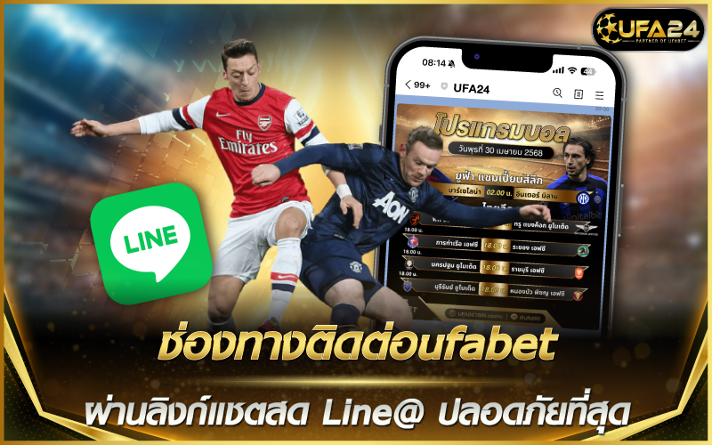ช่องทางติดต่อufabet ผ่านลิงก์แชตสด Line@ ปลอดภัยที่สุด