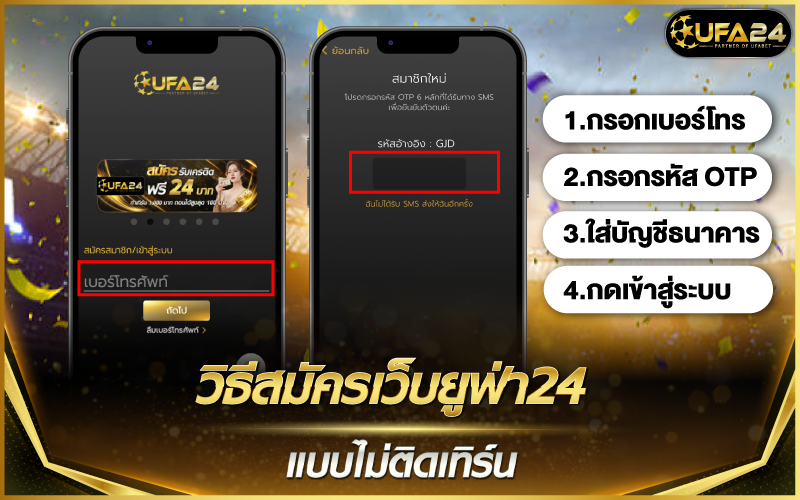 วิธีสมัครเว็บยูฟ่า24 แบบไม่ติดเทิร์น สมัครง่าย ปลอดภัย ไม่ผูกมัด
