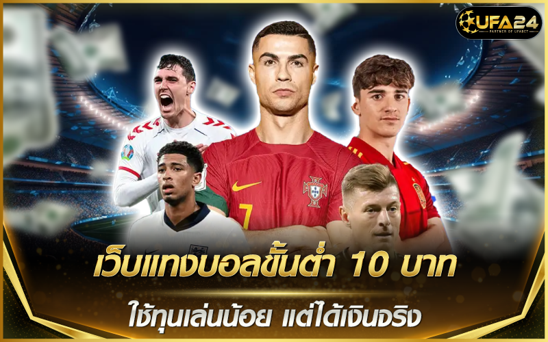 เว็บแทงบอลขั้นต่ำ 10 บาท ใช้ทุนเล่นน้อย แต่ได้เงินจริง