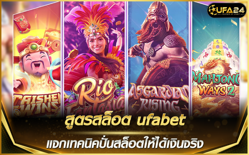 สูตรสล็อต ufabet แจกเทคนิคปั่นสล็อตให้ได้เงินจริง