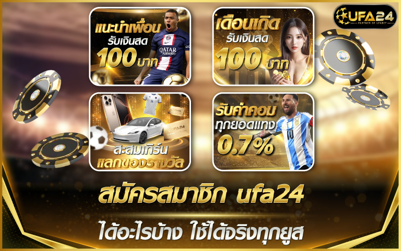 สมัครสมาชิก ufa24 ได้อะไรบ้าง ใช้ได้จริงทุกยูส