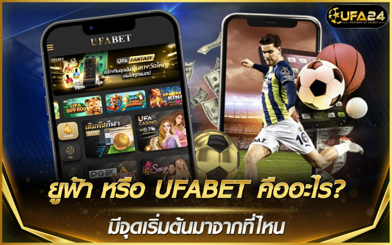 ยูฟ้า หรือ UFABET คืออะไร? มีจุดเริ่มต้นมาจากที่ไหน