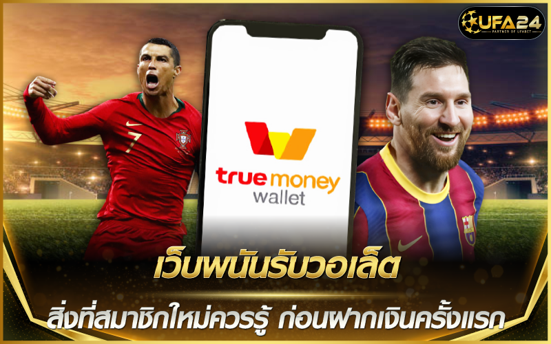 เว็บพนันรับวอเล็ต สิ่งที่สมาชิกใหม่ควรรู้ ก่อนฝากเงินครั้งแรก