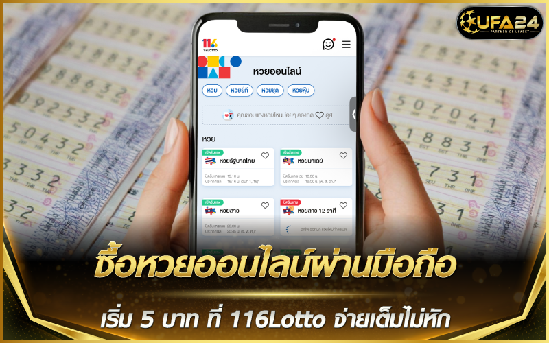 ซื้อหวยออนไลน์ผ่านมือถือ เริ่ม 5 บาท ที่ 116Lotto จ่ายเต็มไม่หัก