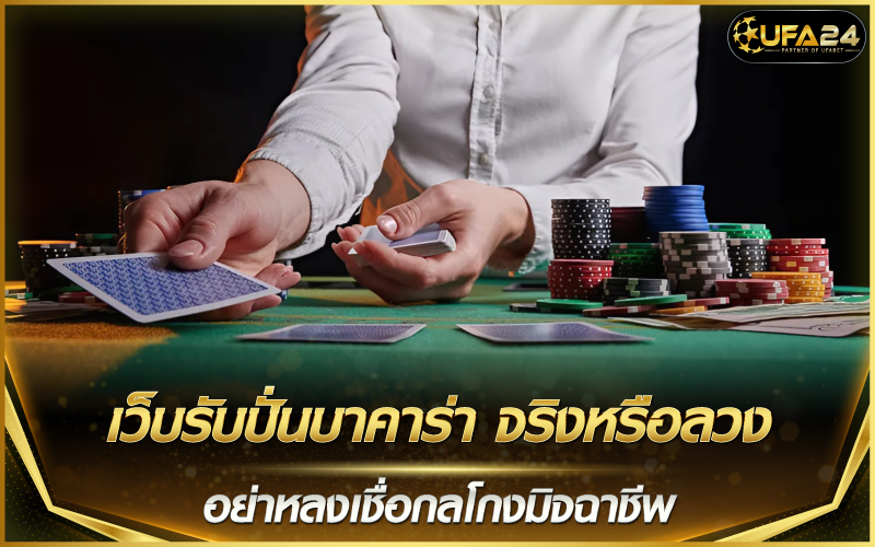 เว็บรับปั่นบาคาร่า จริงหรือลวง อย่าหลงเชื่อกลโกงมิจฉาชีพ