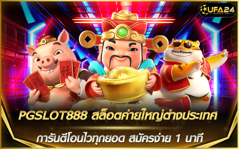 PGSLOT888 สล็อตค่ายใหญ่ต่างประเทศ การันตีโอนไวทุกยอด สมัครง่าย 1 นาที