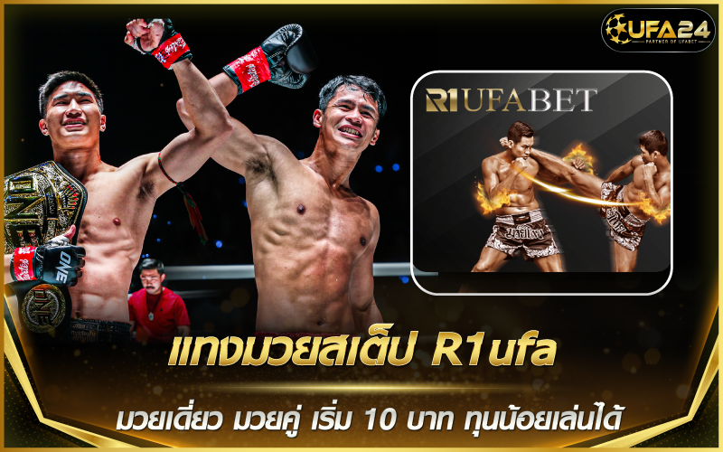 แทงมวยสเต็ป R1ufa มวยเดี่ยว มวยคู่ เริ่ม 10 บาท ทุนน้อยเล่นได้