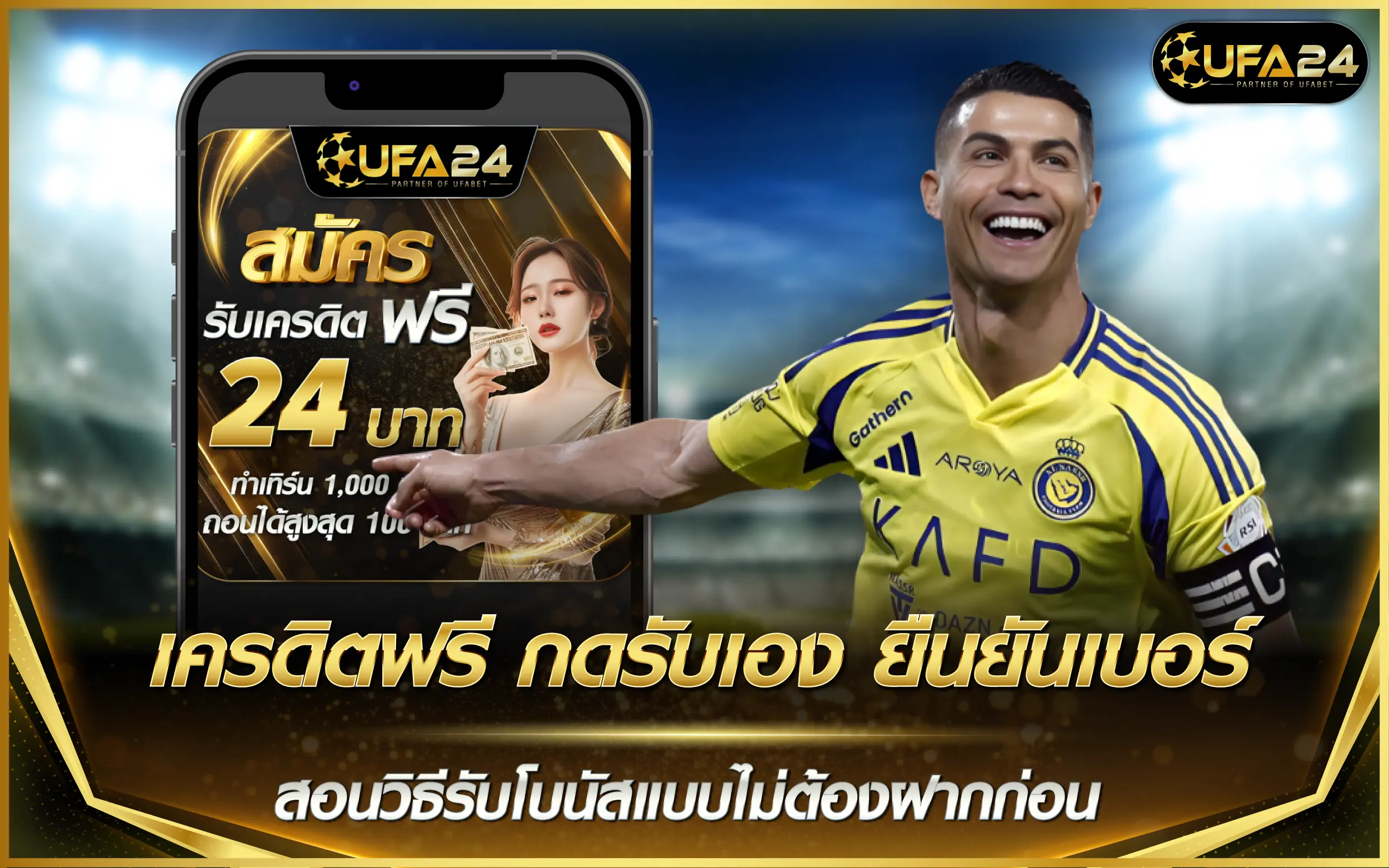 เครดิตฟรี กดรับเอง ยืนยันเบอร์ สอนวิธีรับโบนัสแบบไม่ต้องฝากก่อน