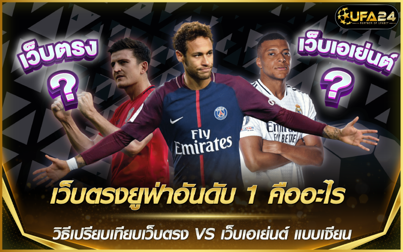 เว็บตรงยูฟ่าอันดับ 1 คืออะไร วิธีเปรียบเทียบเว็บตรง VS เว็บเอเย่นต์