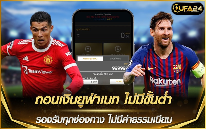 ถอนเงินยูฟ่าเบท ไม่มีขั้นต่ำ รองรับทุกช่องทาง ไม่มีค่าธรรมเนียม