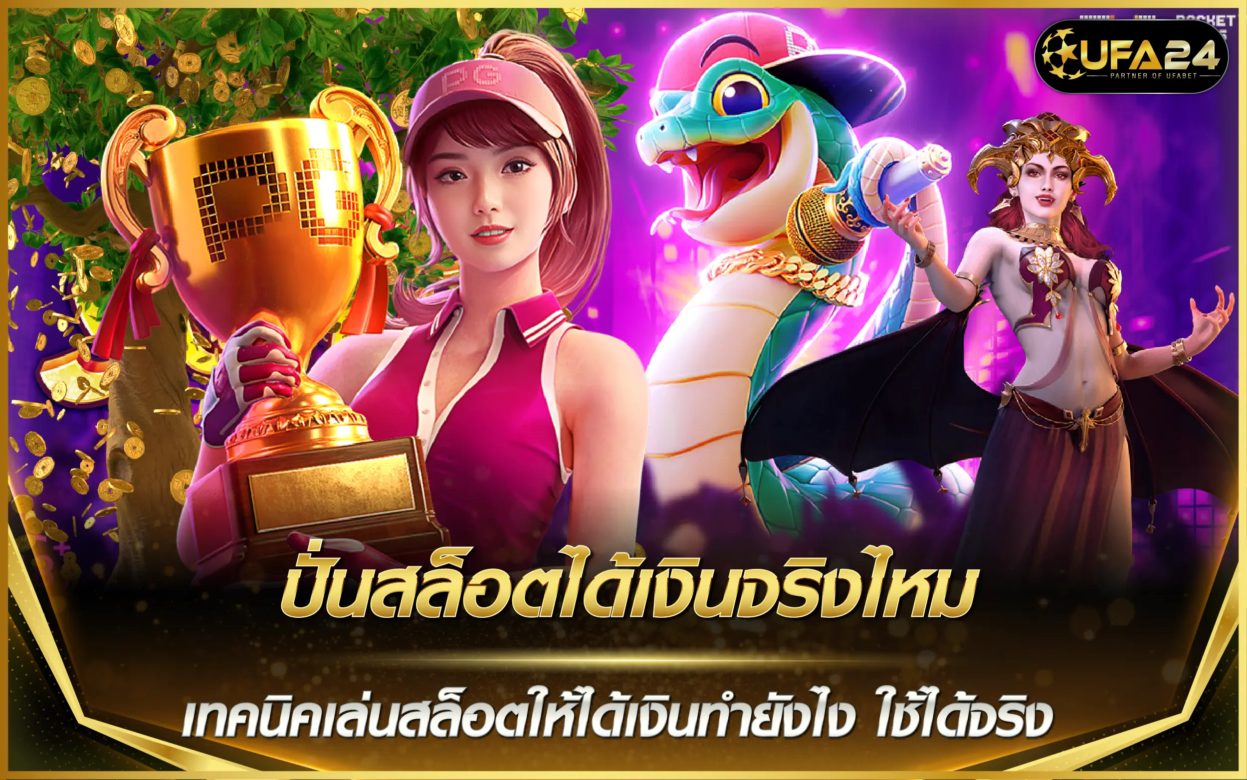 ปั่นสล็อตได้เงินจริงไหม เทคนิคเล่นสล็อตให้ได้เงินทำยังไง ใช้ได้จริง
