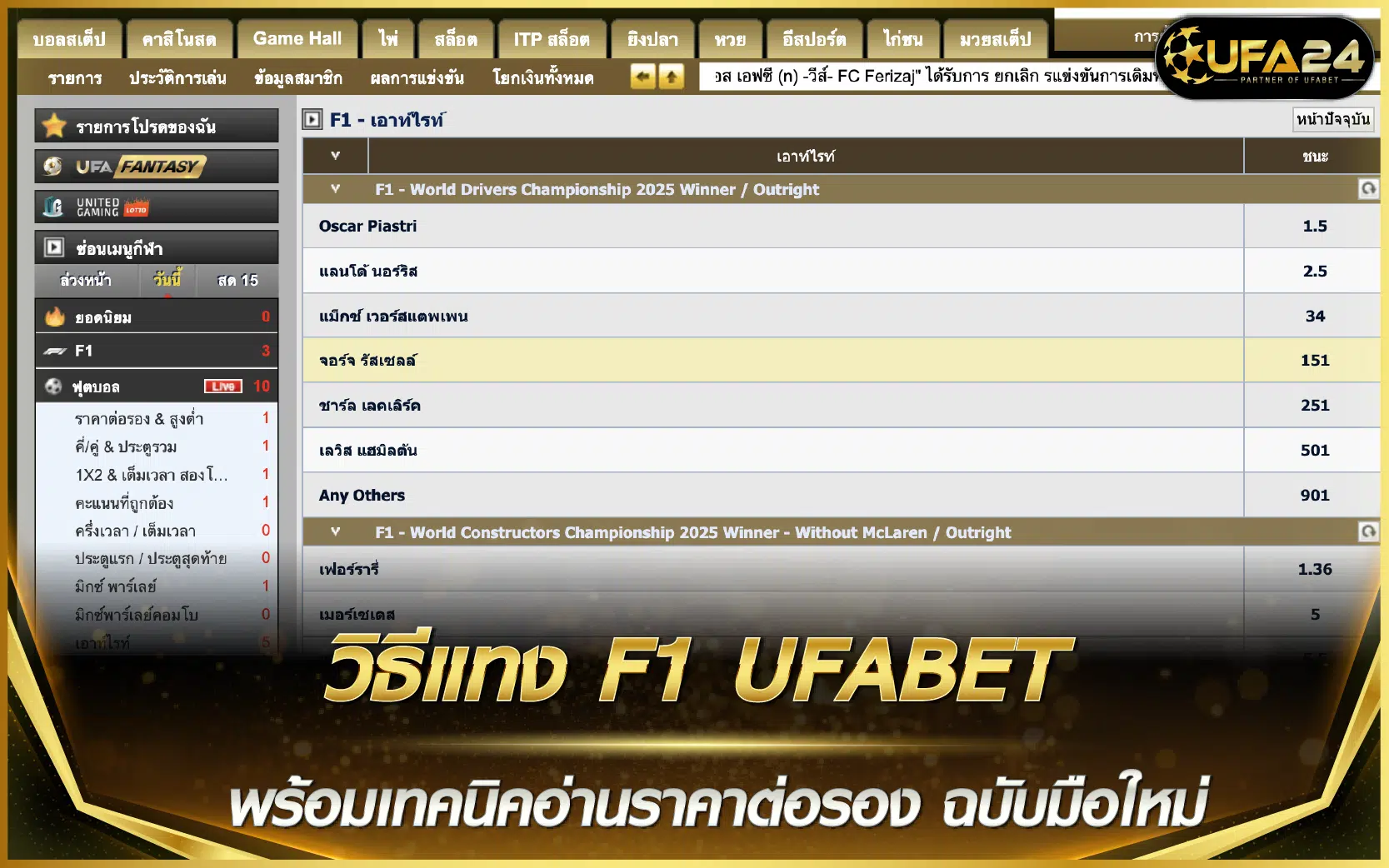 วิธีแทง F1 UFABET พร้อมเทคนิคอ่านราคาต่อรอง ฉบับมือใหม่