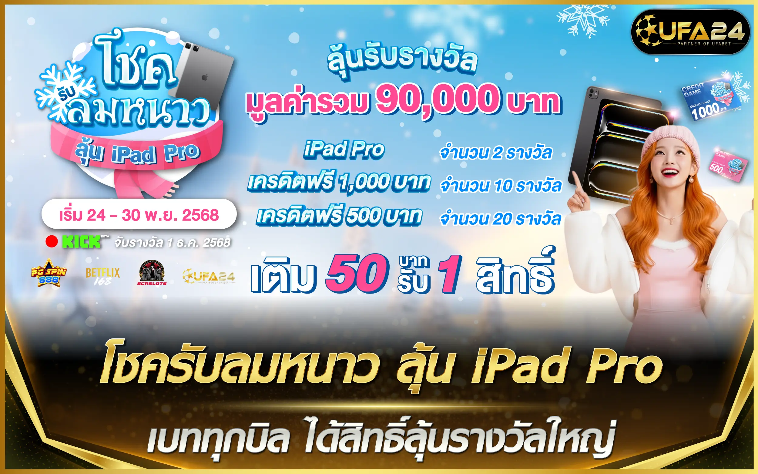 โชครับลมหนาว ลุ้น iPad Pro เบททุกบิล ได้สิทธิ์ลุ้นรางวัลใหญ่