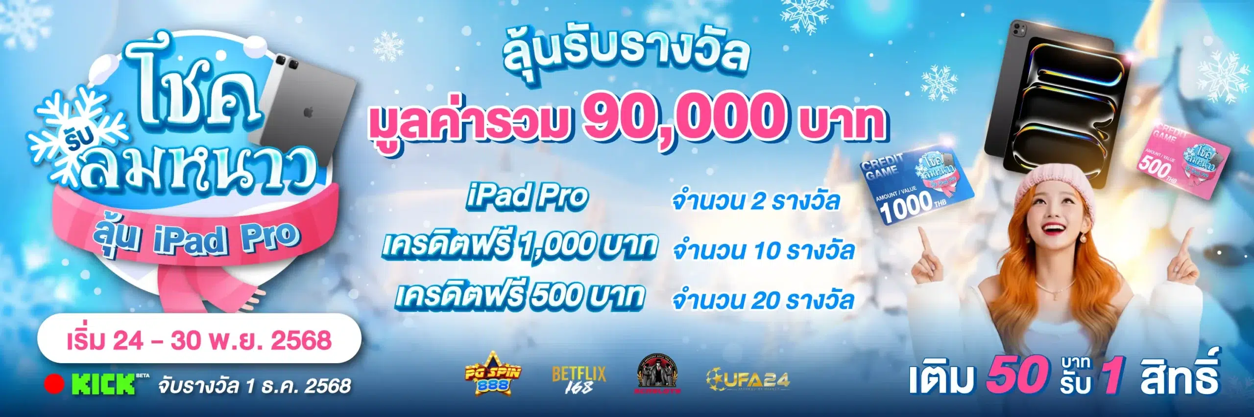 โชครับลมหนาว ลุ้น iPad Pro