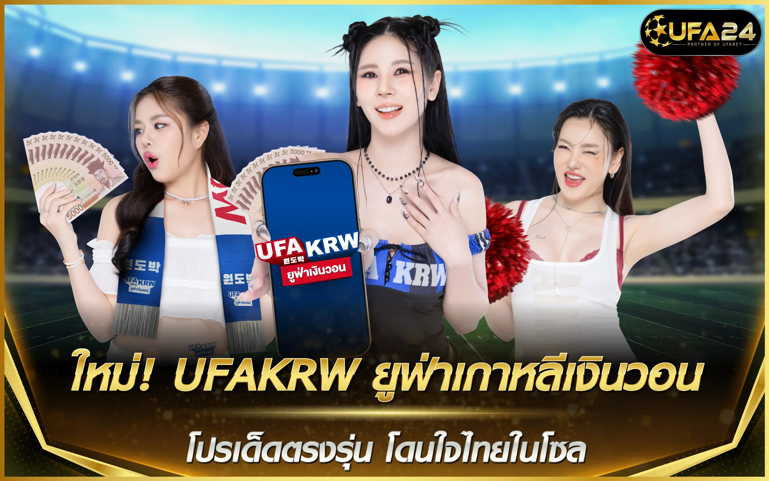 UFAKRW ยูฟ่าเกาหลีเงินวอน เปิดโปรเด็ดตรงรุ่น โดนใจไทยในโซล