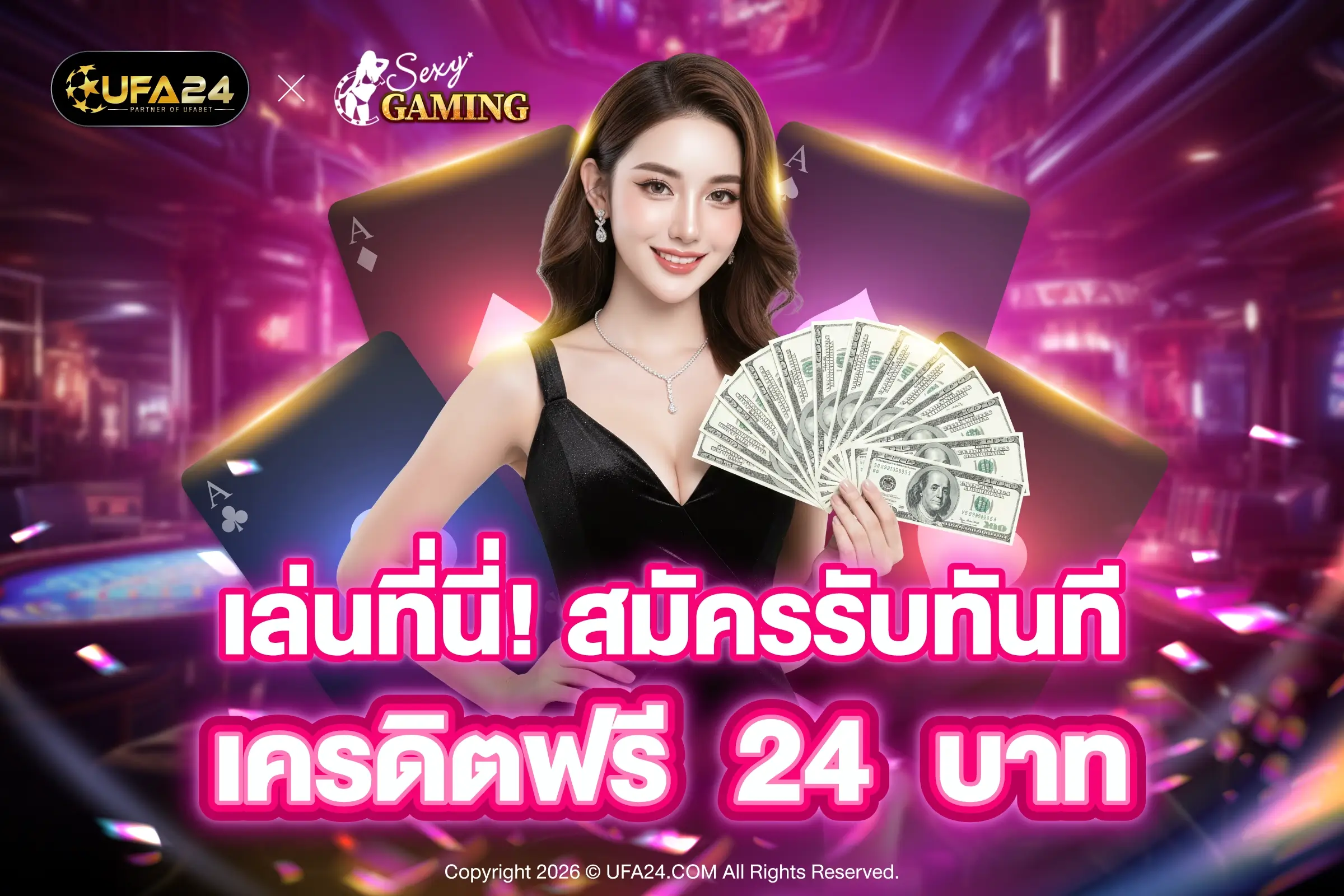 SEXY GAME สมัครรับทันที เครดิตฟรี 24 บาท