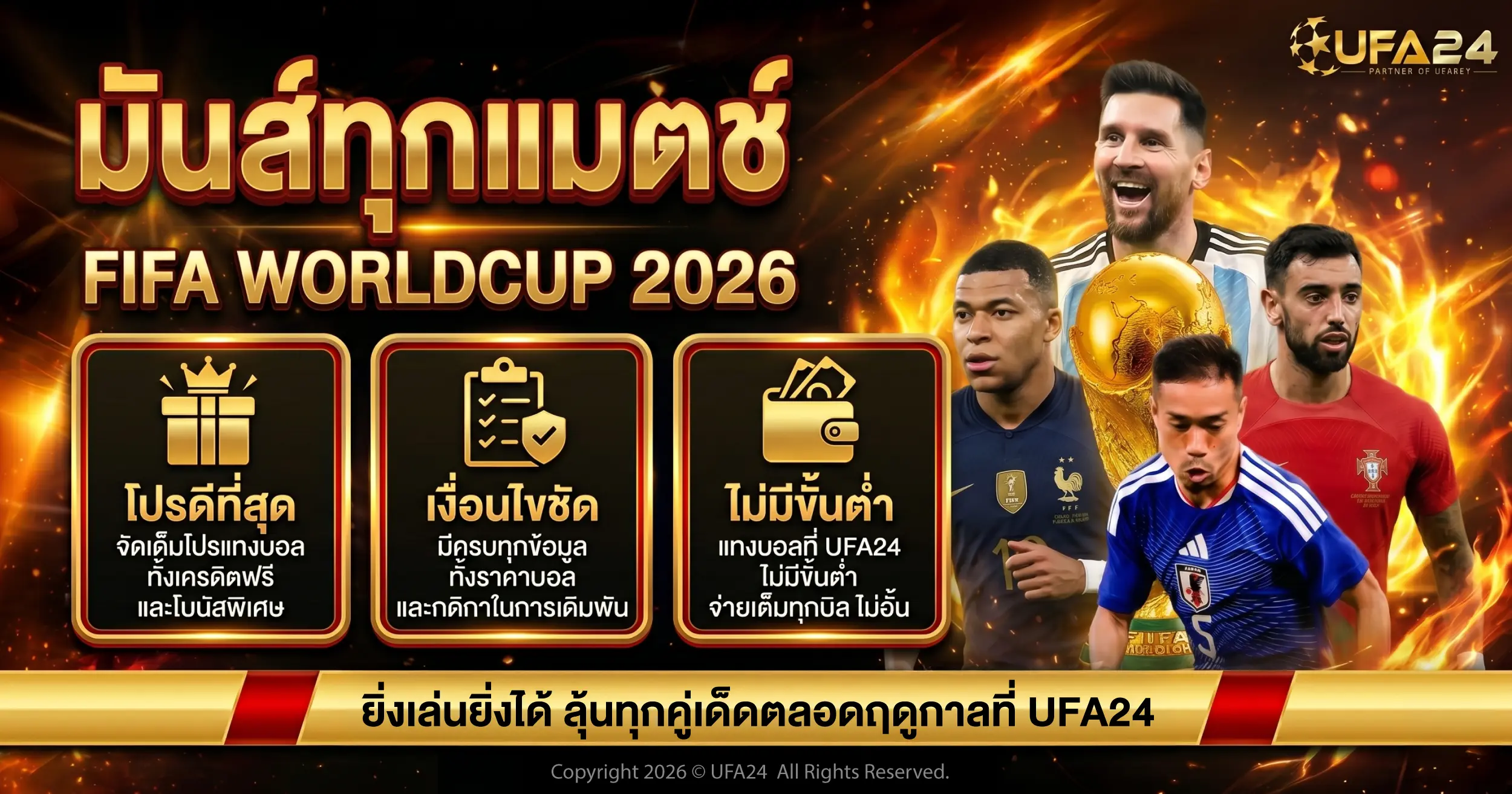 Promotional banner for FIFA World Cup 2026 on UFA24, with football players, golden trophy and three feature icons in gold on a fiery background (Thai text).