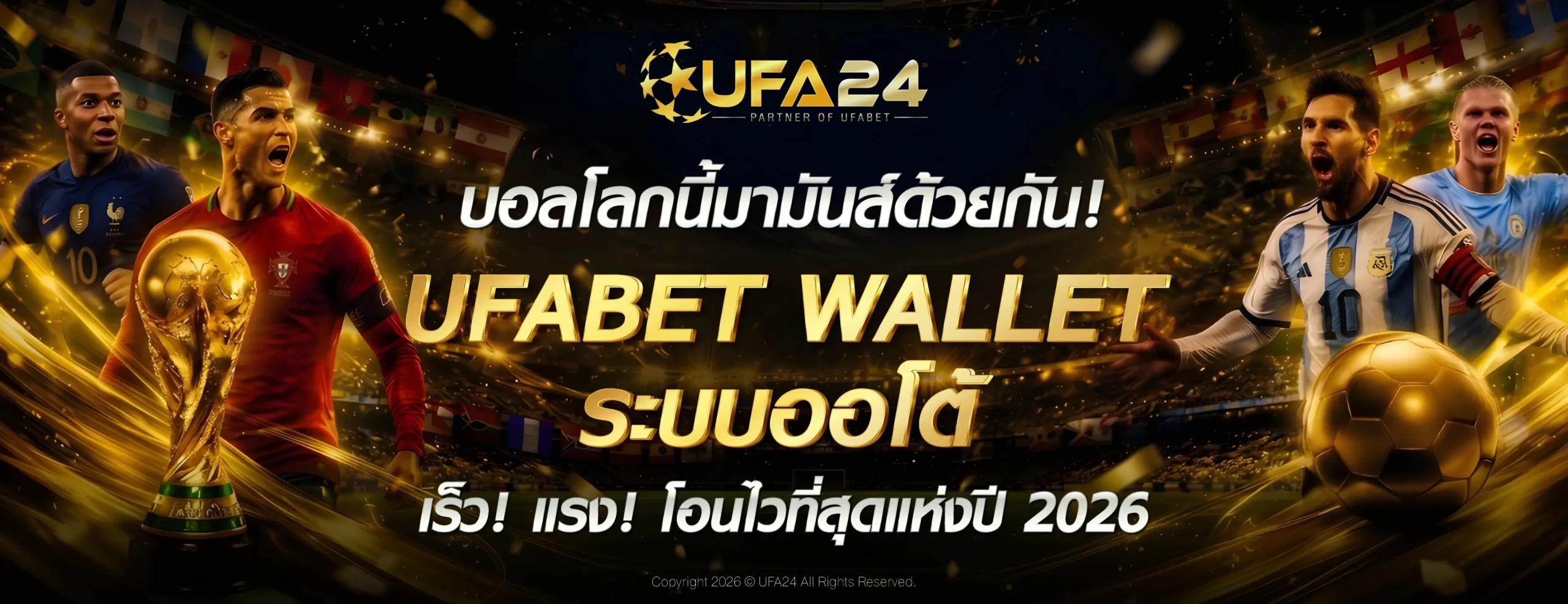 บอลโลกนี้มามันส์ด้วยกัน! UFABET WALLET ระบบออโต้