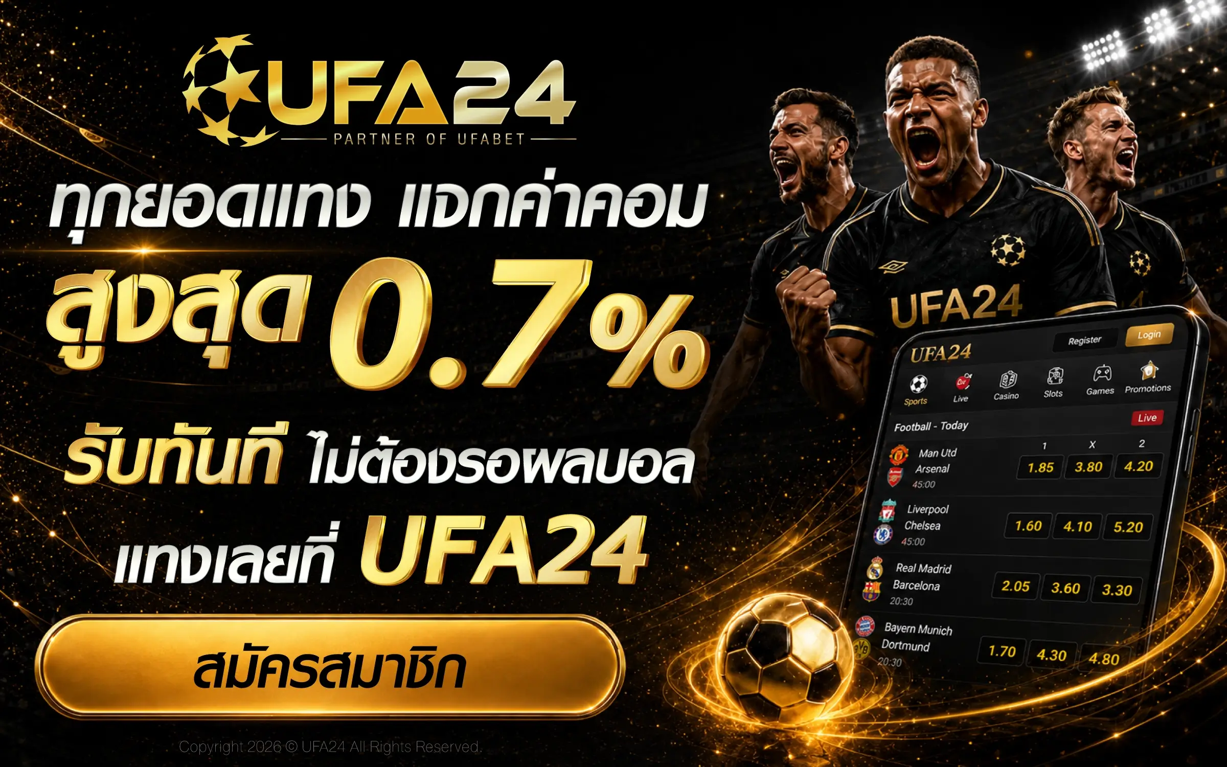 ทุกยอดแทง แจกค่าคอม สูงสุด 0.7% รับทันที
