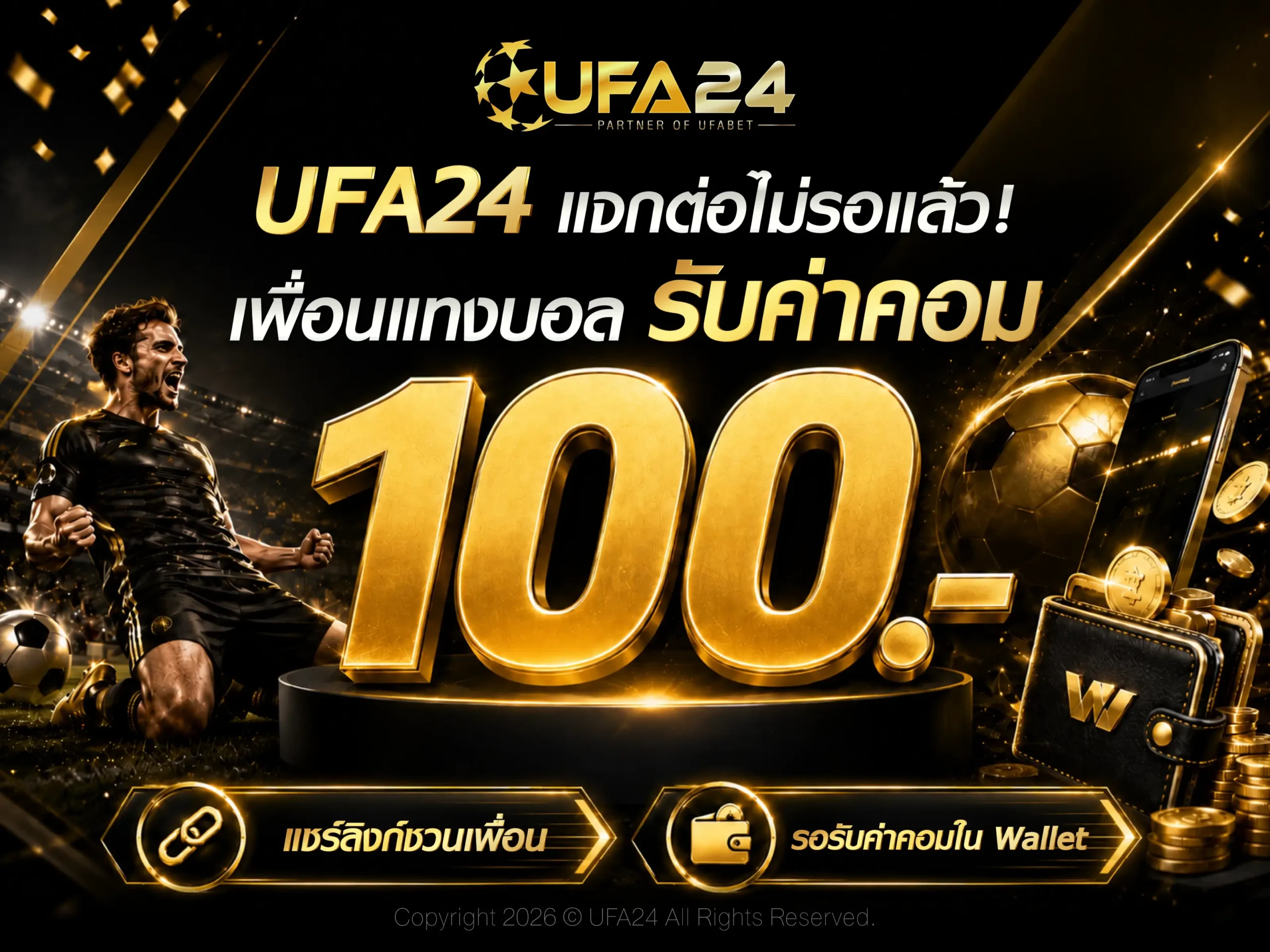 UFA24 แจกต่อไม่รอแล้ว! เพื่อนแทงบอล รับค่าคอม 100 บาท