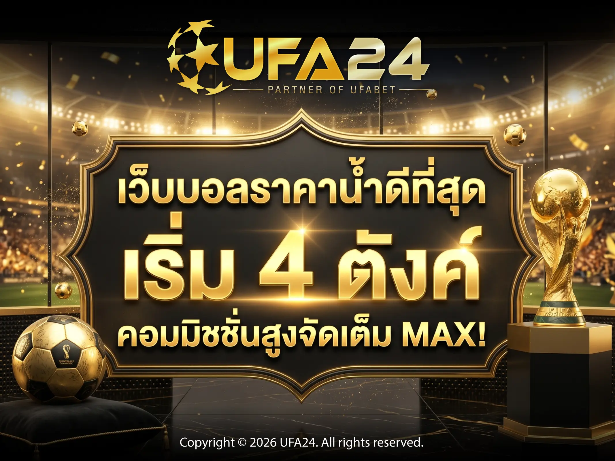 เว็บบอลราคาน้ำดีที่สุด เริ่ม 4 ตังค์