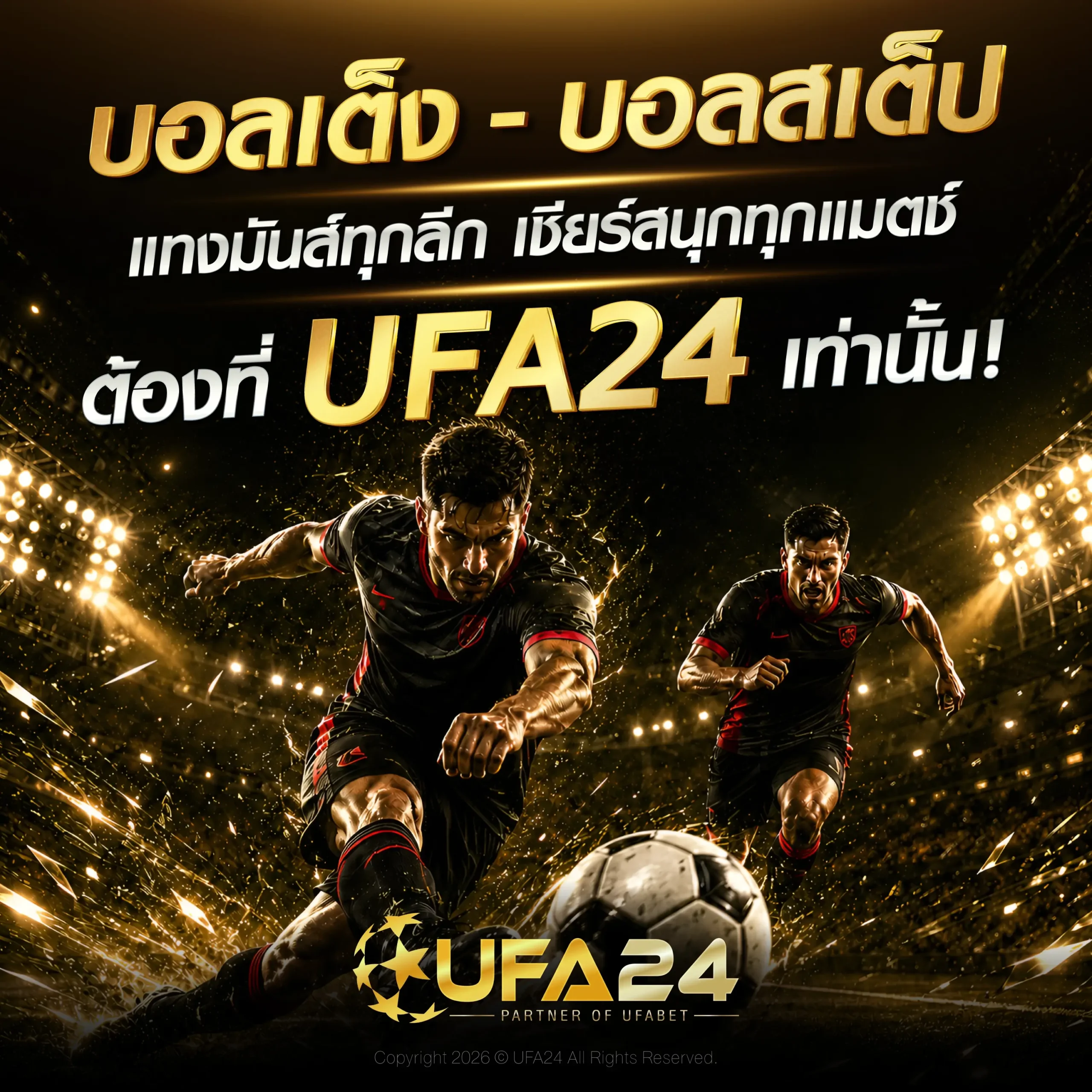 บอลเต็ง - บอลสเต็ป แทงมันส์ทุกลีก เชียร์สนุกทุกแมตช์