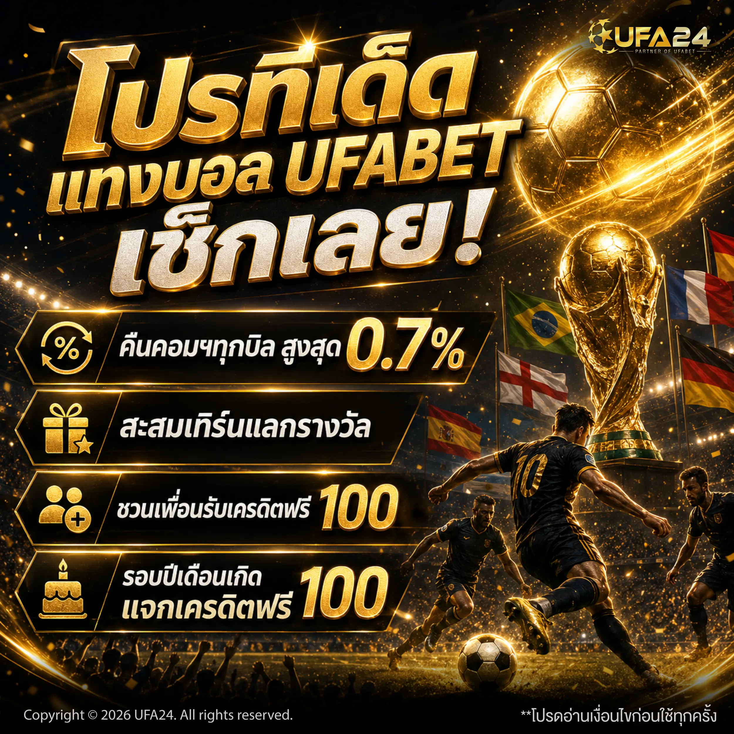 โปรทีเด็ดแทงบอล UFABET เช็กเลย!