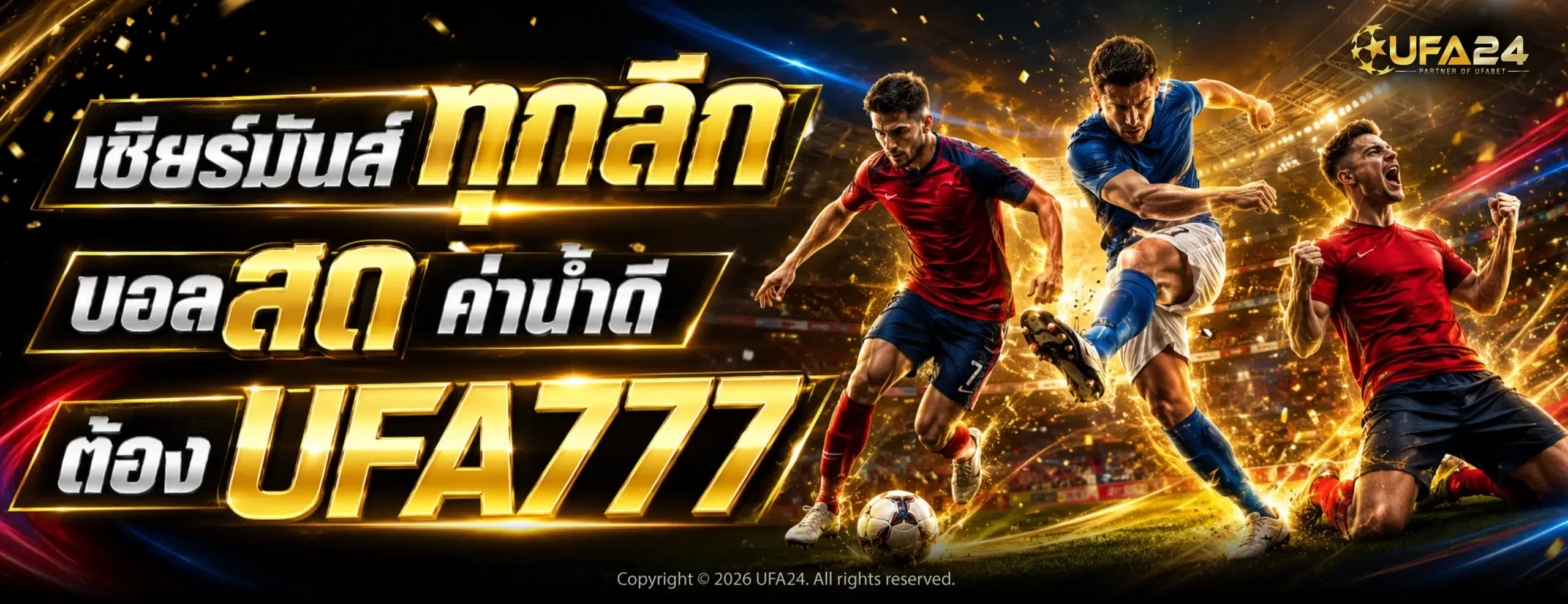 เชียร์มันส์ทุกลีก บอลสด ค่าน้ำดีต้อง UFA777
