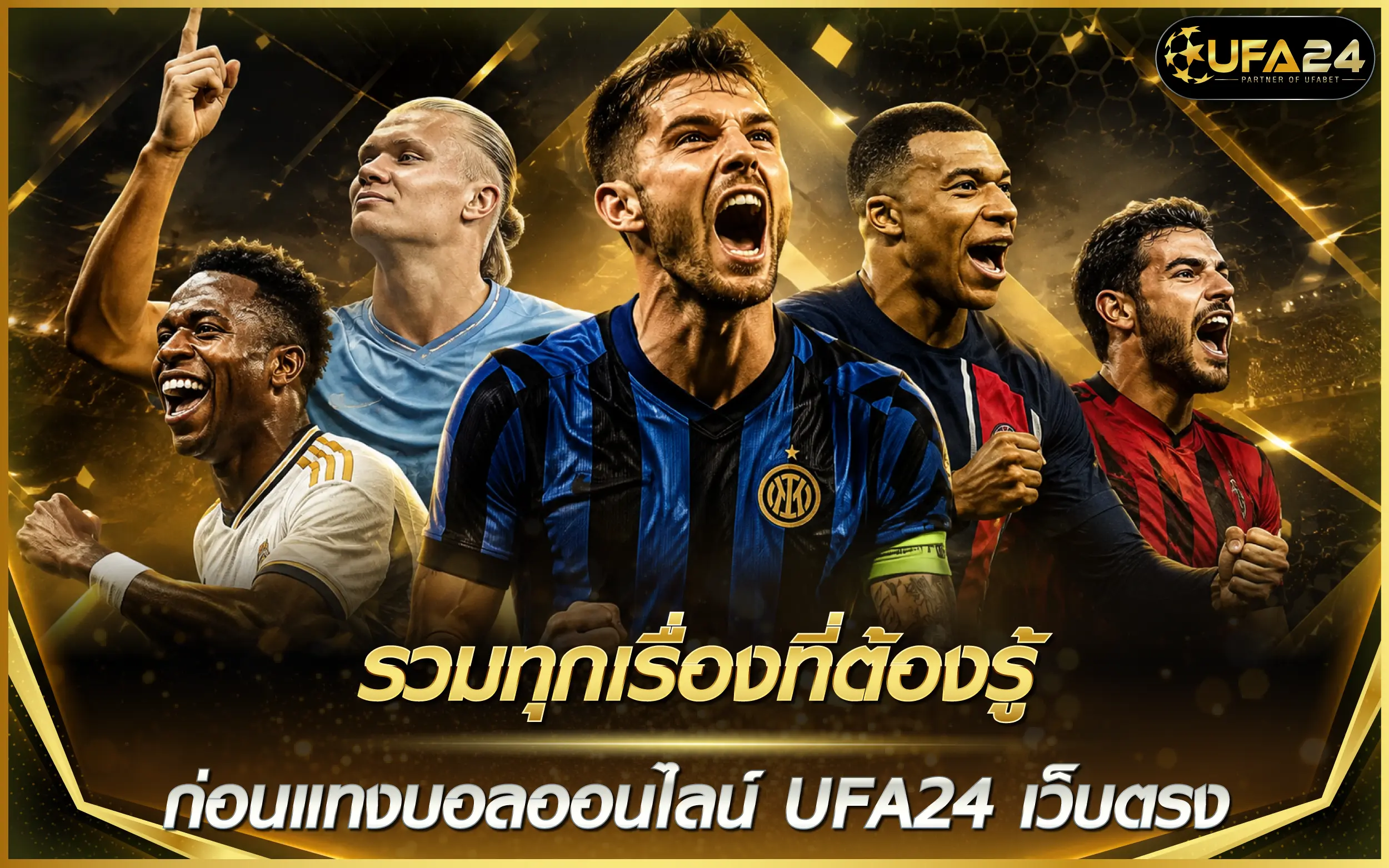 รวมทุกเรื่องที่ต้องรู้ ก่อน แทงบอลออนไลน์ UFA24 เว็บตรง 2026
