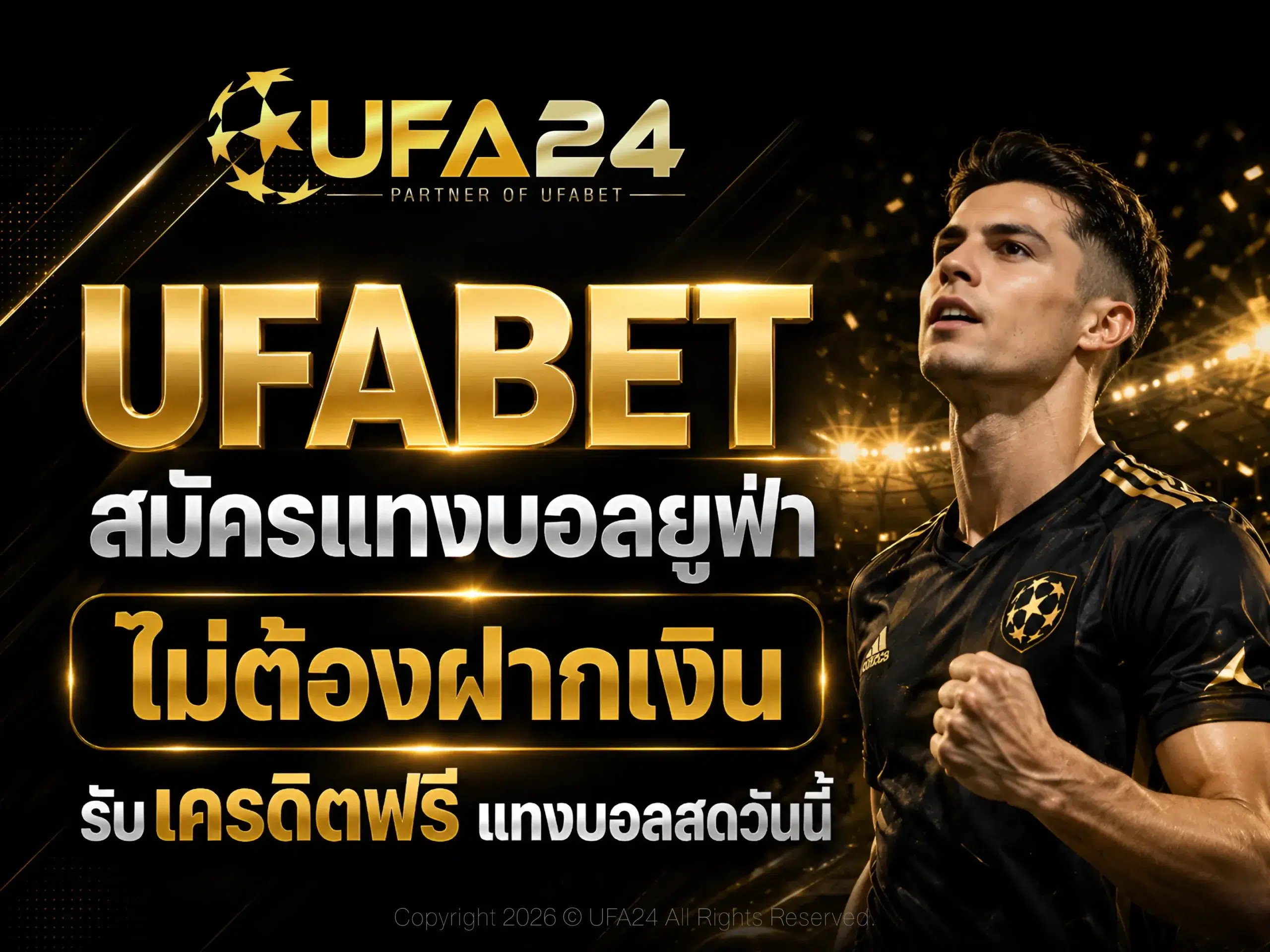UFABET สมัครแทงบอลยูฟ่า ไม่ต้องฝากเงิน รับเครดิตฟรี แทงบอลสดวันนี้