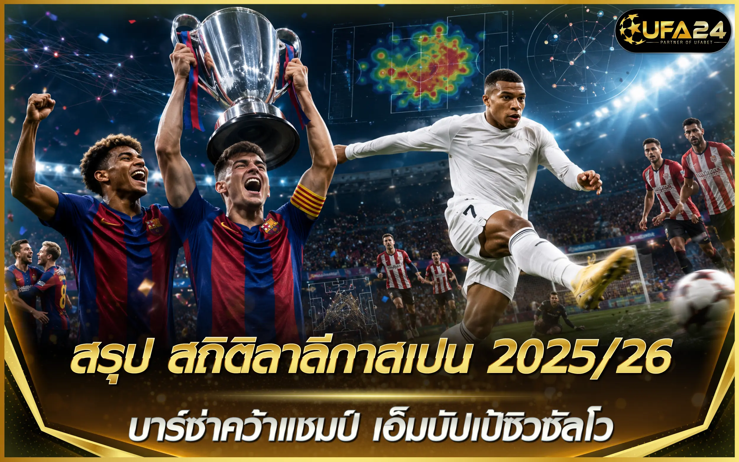 สรุป สถิติลาลีกาสเปน 2025/26 บาร์ซ่าคว้าแชมป์ เอ็มบัปเป้ซิวซัลโว
