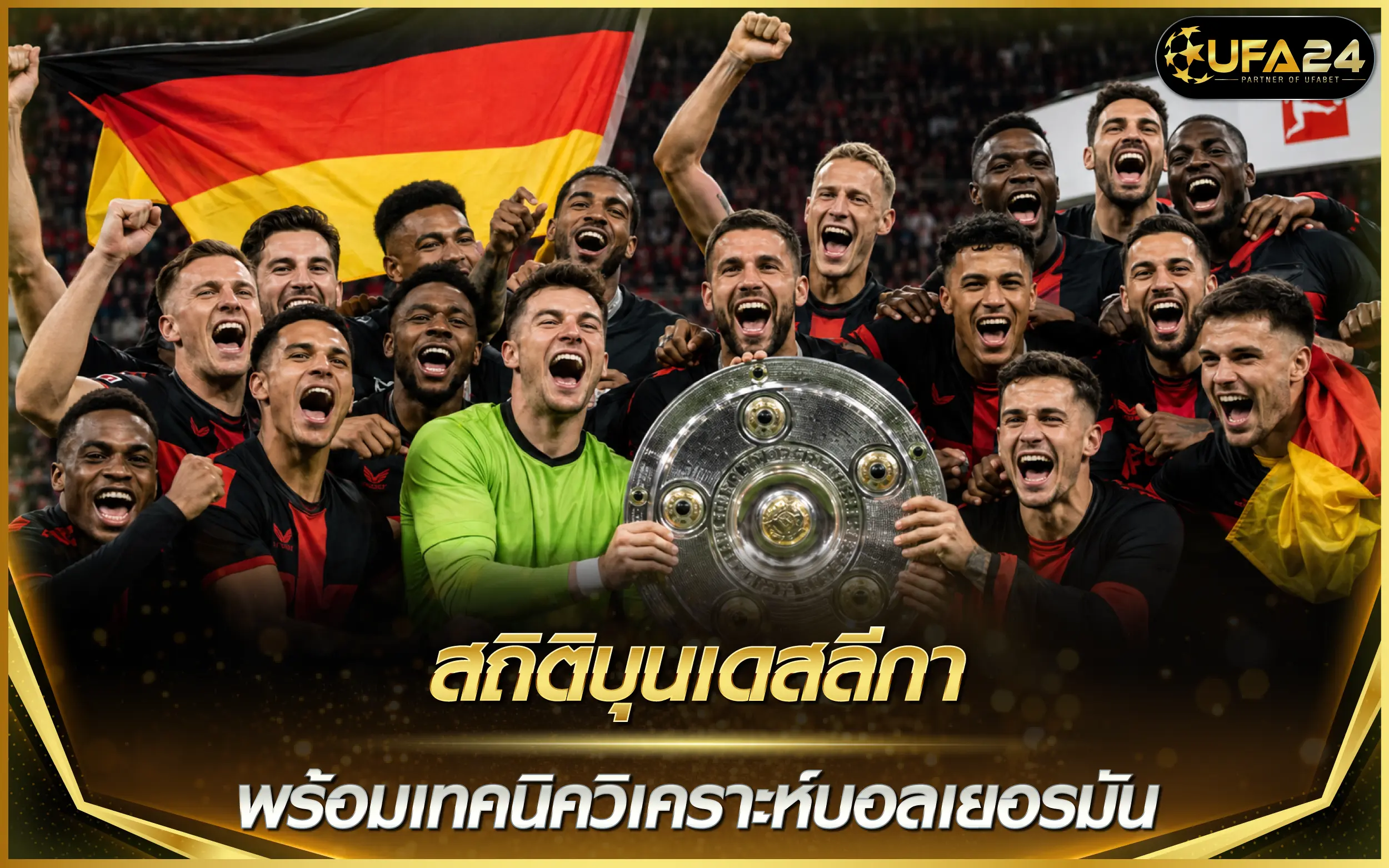 สถิติบุนเดสลีกา พร้อมเทคนิควิเคราะห์บอลเยอรมัน