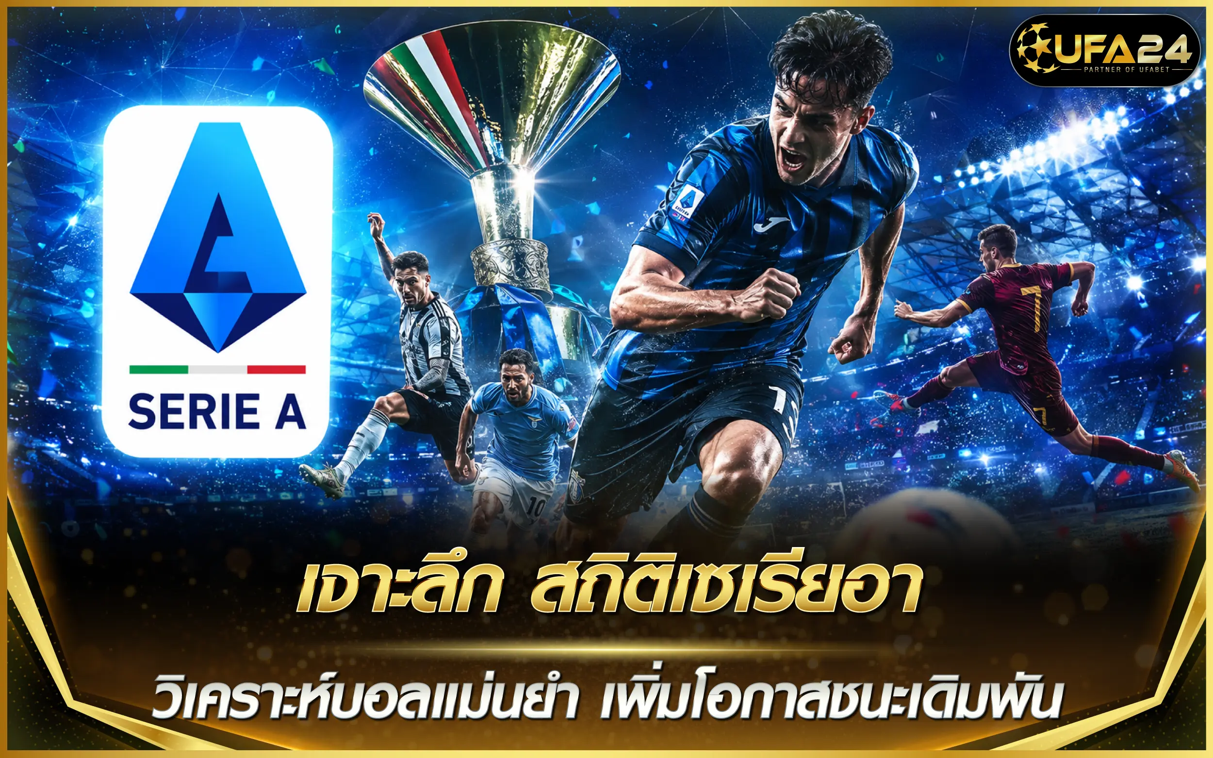 เจาะลึก สถิติเซเรียอา วิเคราะห์บอลแม่นยำ เพิ่มโอกาสชนะเดิมพัน