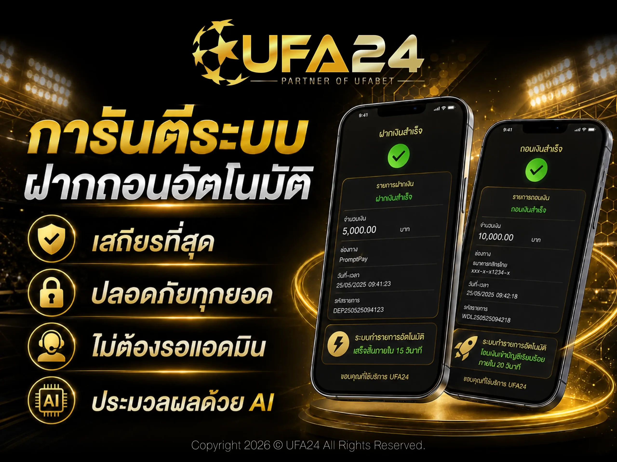 การันตีระบบฝากถอน อัตโนมัติ ปลอดภัยทุกยอด