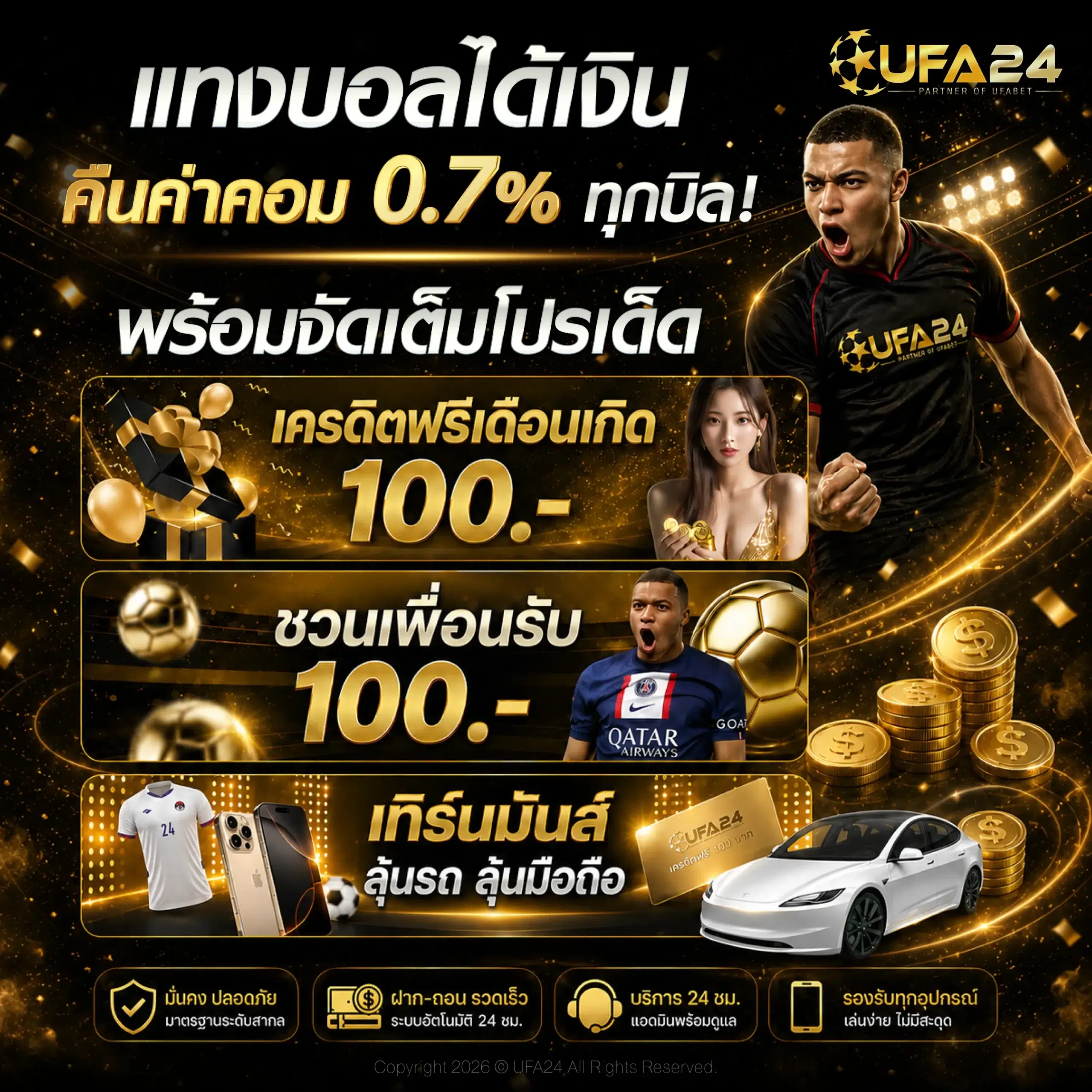 แทงบอลได้เงิน คืนค่าคอม 0.7% ทุกบิล