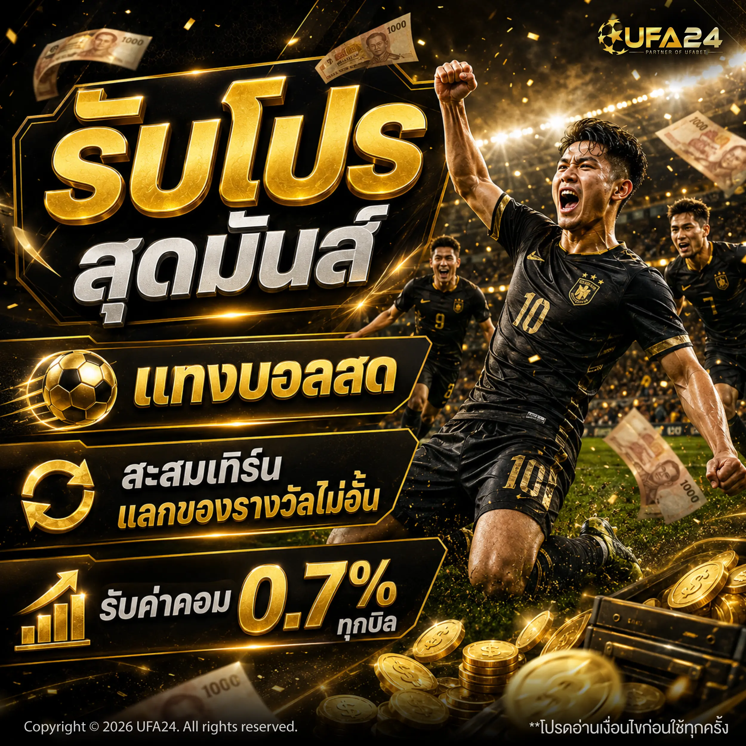รับโปรสุดมันส์ แทงบอลสด สะสมเทิร์น แลกของรางวัลไม่อั้น